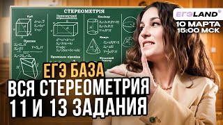 ВСЯ СТЕРЕОМЕТРИЯ ДЛЯ 11 И 13 ЗАДАНИЯ | ЕГЭ по математике онлайн | КАТЯ МАТЕМАТИЧКА