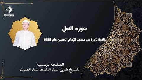 تسجيل نادر لما تيسر من سورة النمل للشيخ عبد الباسط عبد الصمد