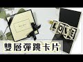 新年挑戰| 英倫風雙層彈跳卡片教學 (手風琴卡片+扭轉彈跳卡片升級版!)/ How to make two layer twist and pop card tutorial 新年挑戰| 英倫風雙層彈跳卡片教學 (手風琴卡片+扭轉彈跳卡片升級版!)/ How to make two layer twist and pop card tutorial