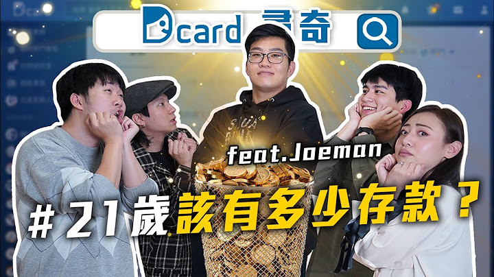 21岁人的存款｜孩子是穷养还富养｜经历过最恶的追求回忆｜成为社会人士必备的东西 feat. @joeman 【Dcard寻奇EP26】|Dcard.Video - 天天要闻