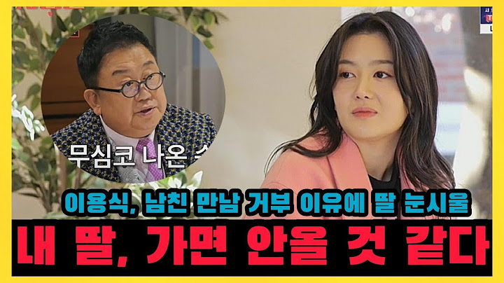 "내 딸, 가면 안올 것 같다"…이용식, 남친 만남 거부 이유에 딸 눈시울 | 새로운 시작