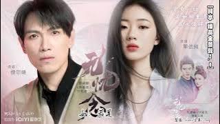 【純享 臻品全景聲2.0】電視劇《無憂渡》片尾曲 - 楊宗緯/單依純《無憂·念》(完整歌詞版)