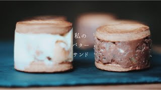 バターサンドを作る日｜パン職人｜vlog