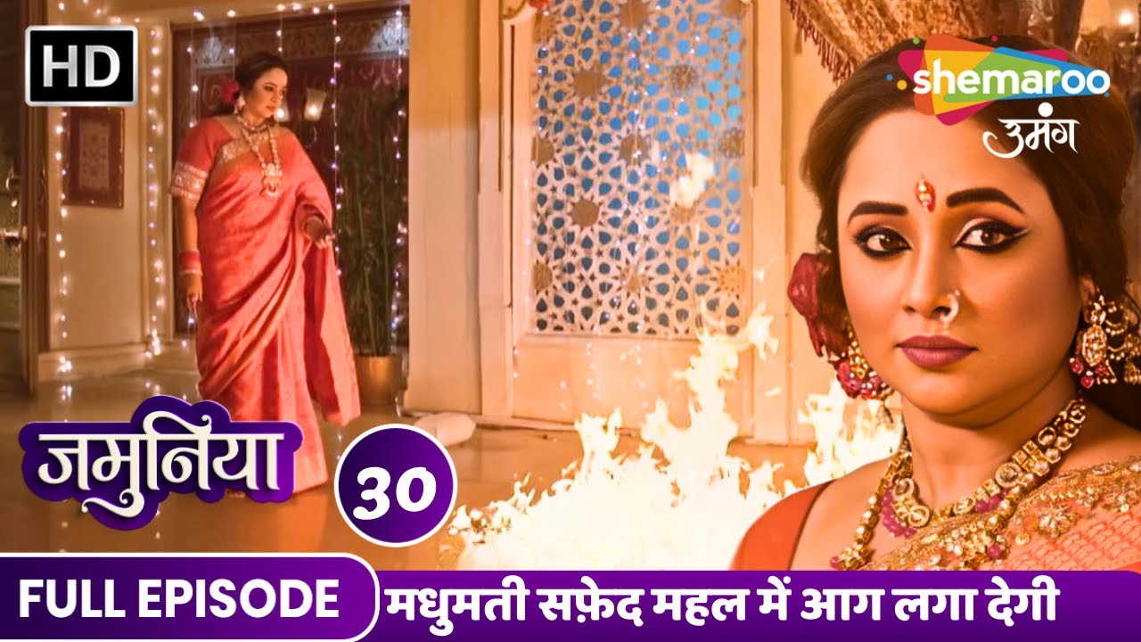 Jamuniya Full Episode 30 | मधुमती सफ़ेद महल में आग लगा देगी  | Shemaroo Umang | Hindi Tv Serial