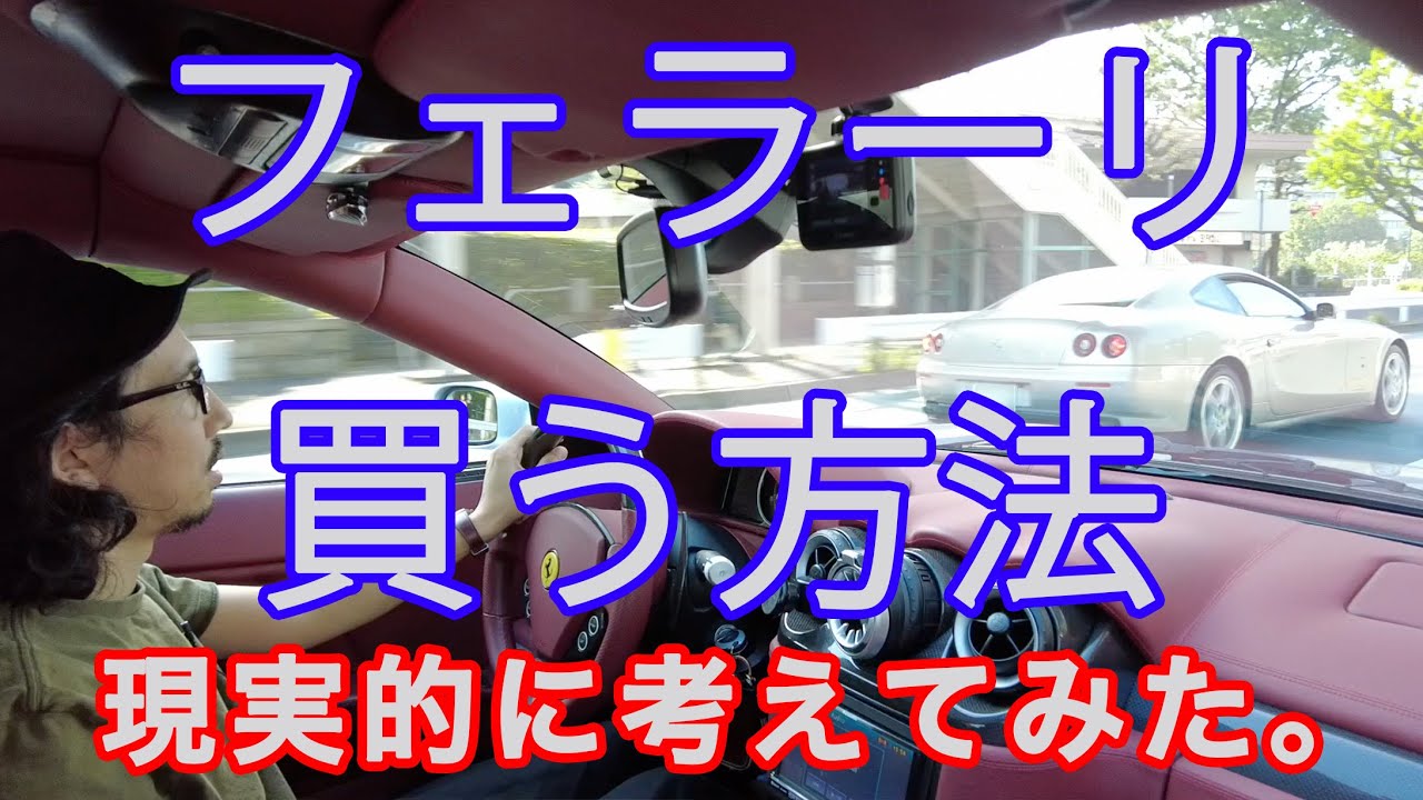How to Realistically Buy a Ferrari, According to a Ferrari Owner