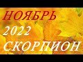 СКОРПИОН. ТАРО-ПРОГНОЗ на НОЯБРЬ 2022г.