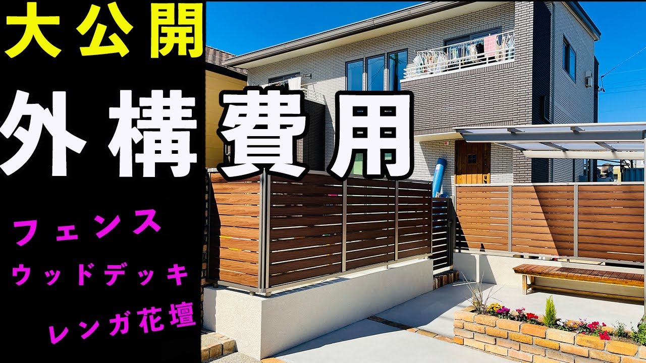 『一条工務店で建てました』外構工事費用大公開 YouTube