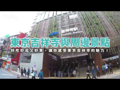 【日本旅遊攻略】東京吉祥寺與周邊熱門景點，平價雜貨與服飾⎜KKday