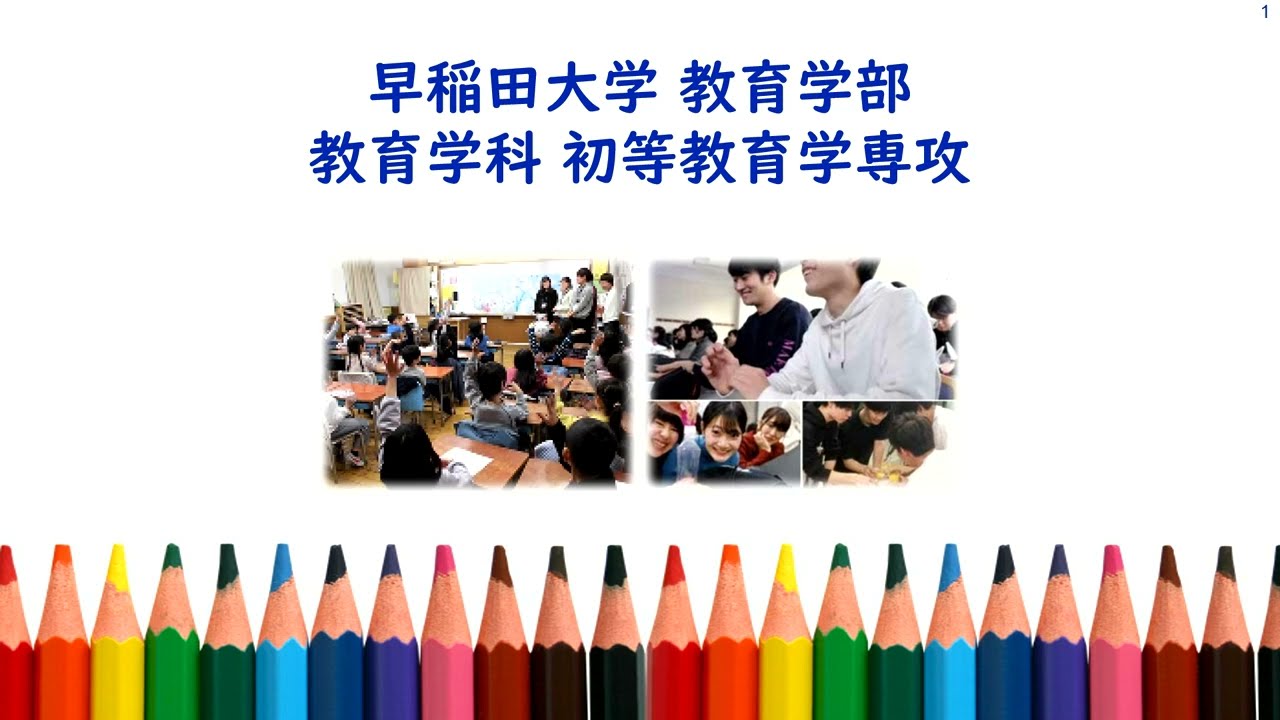 早稲田大学】初等教育学専攻紹介 - YouTube