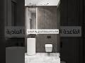 نختار قاعدة الحمام ديكور ديكورات Bathroom Toilet Decor تشطيب فلل معلقة ولا عادية نختار قاعدة الحمام ديكور ديكورات Bathroom Toilet Decor تشطيب فلل معلقة ولا عادية