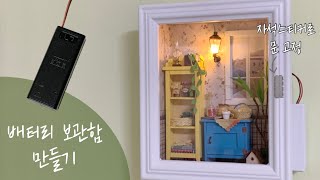 [액자 l Frame Series] 배터리 보관함 만들기 l Create a battery locker