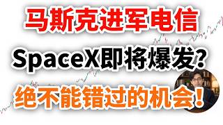 SPCX两天暴涨15%又跌回160：Starlink要抢手机账单，这次回调能买了吗？NVDA,GOOGL,TSLA #spcx  #spacex  #starlink  #马斯克 #rklb #太空
