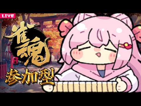 【 麻雀配信 】楽しく打ちたい参加型雀魂枠 🀄 342【 じゃんたま 】vtuber