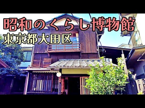 【昭和レトロ】昭和のくらし博物館 / 昭和の民家を保存した当時の暮らしを伝える博物館 /東京都大田区