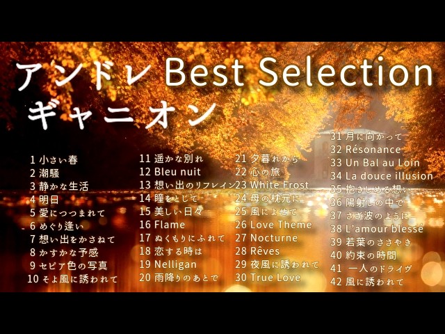 BGM】アンドレ・ギャニオン Best Selection Piano Cover ベスト