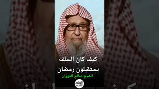 كيف كان السلف يستقبلون رمضان|| الشيخ صالح الفوزان شهر_رمضان