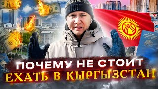 4 месяца эмиграции в Кыргызстане / Реальный опыт: регистрация, открытие счета, проблемы с жильем