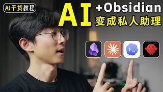 AI如何参与日常工作?Claude Code + Obsidian完整工作流分享!