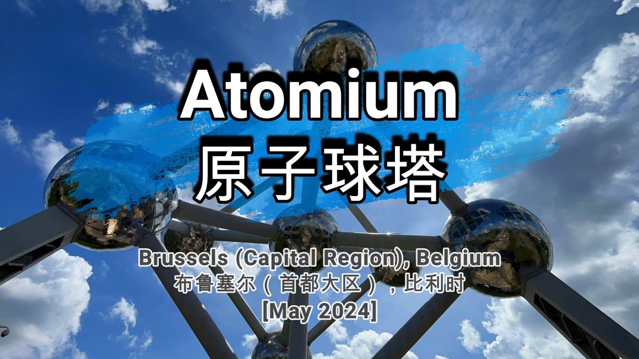 🌏702🌏 [Atomium] [原子球塔]