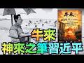 【《牛來》衝出國門 荒誕成了觀眾參與的行為藝術！】氣死馮小剛 傲視韓紅 羞辱斯皮爾伯格 ⋯ 錢💰追著人家屁股跑（08/19/26）#牛來