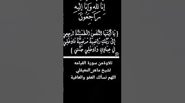 تلاوةمن سورة القيامه لشيخ ماهر_المعيقلي #اللهم_نسألك_العفو_والعافية #ماهر_المعيقلي #اكسبلور #لايك #ف