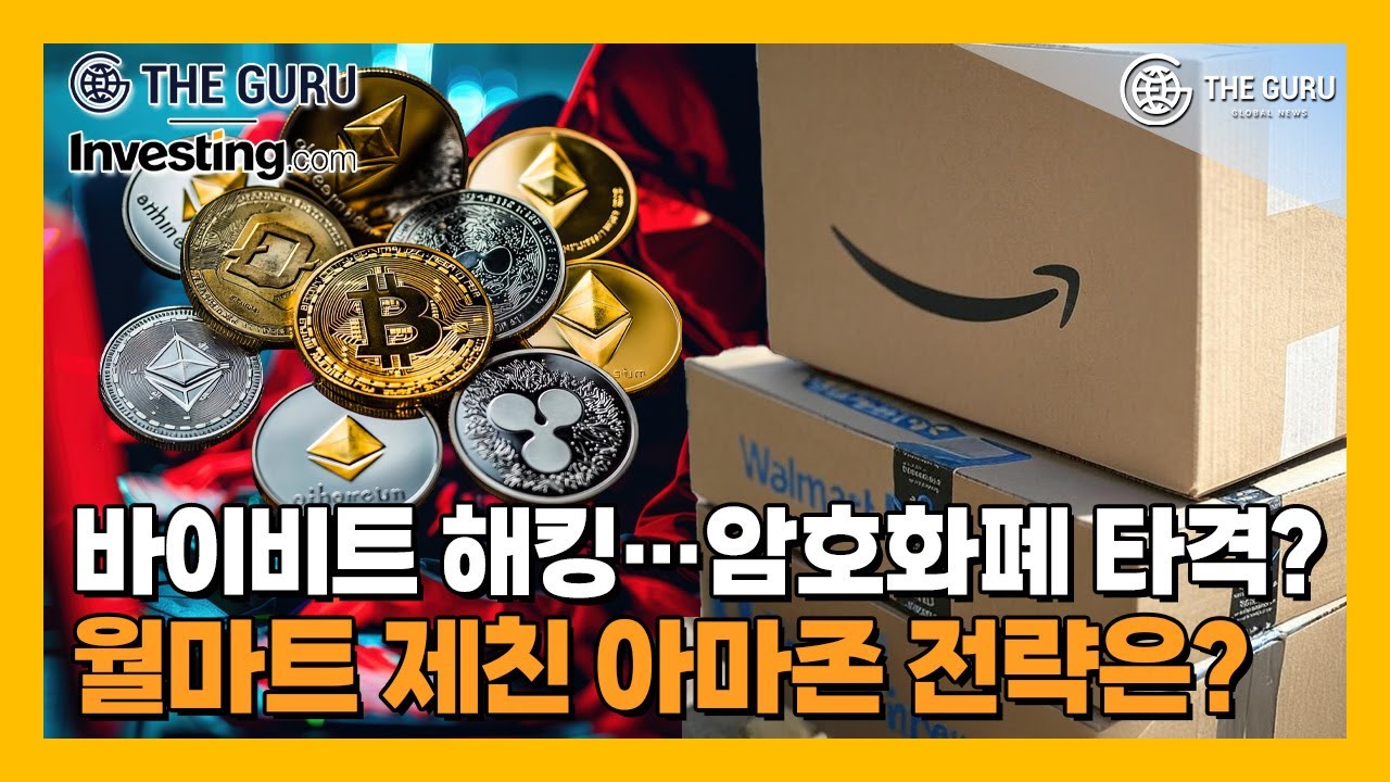 바이비트 해킹… 비트코인 와르르! / 유니티 AI 효과·월마트 위기