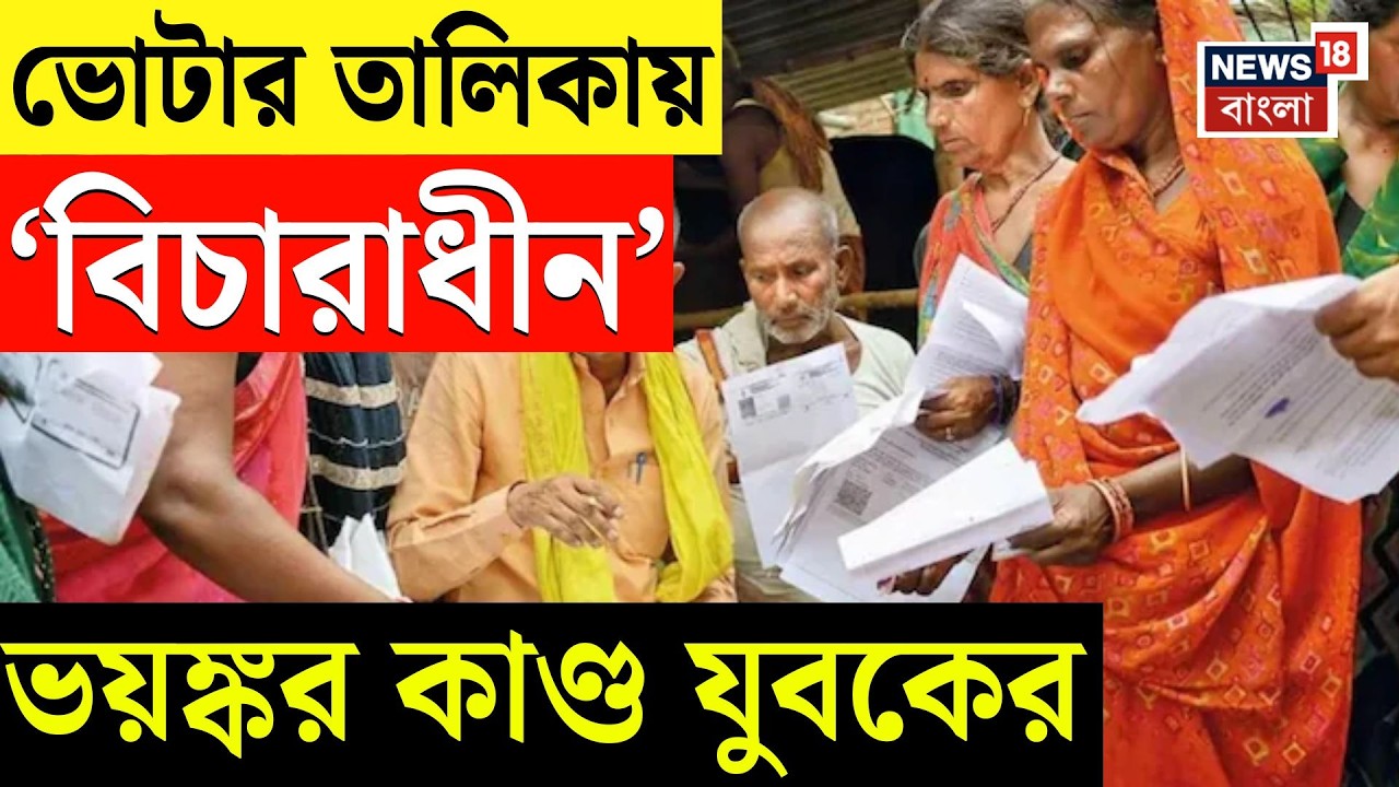 West Bengal SIR News | SIR-এ ‘বিচারাধীন’ তকমা! আতঙ্কে যুবকের মৃত্যুর অভিযোগ দক্ষিণ ২৪ পরগনায়