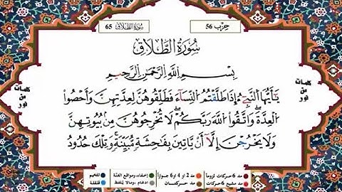 سورة الطلاق القسم 1  مكررة 5 مرات لكل آية للحفظ برواية ورش للقارئ ياسين  الجزائري