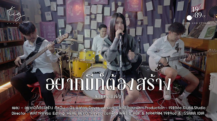 อยากมีก็ต้องสร้าง - พาย คอนเฟลก Tig [ Live Session ]