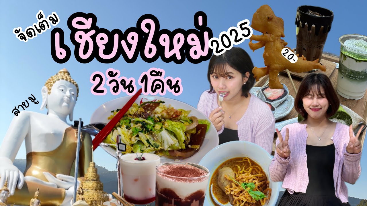 เที่ยวเชียงใหม2วัน1คืนฉบับกระทัดรัด 2025