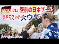 【リアルな海外の反応】ドイツは今空前の日本ブーム!!(後編)超意外なアレに老若男女の長蛇の大行列!和食に驚きの価格! ドイツ デュッセルドルフ 日本デーJapan-tag