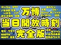【万博攻略】当日開放時間完全版✨予約対象時間帯、ガンダム式開放時間、8:50開放の完売時間