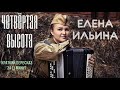 Елена Ильина - Четвёртая высота | Краткая аудиокнига - 11 минут | КОРОТКАЯ КНИГА