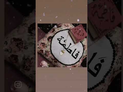 الی اسمها فاطمه تکتبلی بلتعلیقات لانو ارید اعطیها هدیه