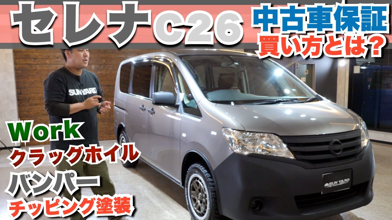 セレナC26前期】セレナ専門店としてアフターケアを含めた提案します