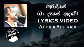 Video-Miniaturansicht von „Paradeese / maa dase adare (පාරාදීසේ / මා දෑසේ ආදරේ) Acoustic - Athula Adhikari [lyrics video]“