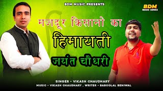 जयंत चौधरी ही आवेगो | Singer Vikash Chaudhary | Jayant Chaudhary Song | RLD Song | RLD Party Song
