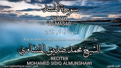 سورة المسد بصوة الشيخ محمد صديق المنشاوي،برواية حفص عن عاصم/surah Al-masad.mohamed sidiq almunshawi