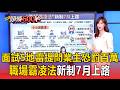 面試5大地雷提問！這「2問題」業主恐被罰最高150萬／「職場霸凌法」新制7月上路！符合「5大要件」恐違法【頭條600秒】