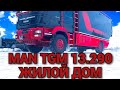 ОБЗОР MAN TGM 13.290 ДОМ НА КОЛЕСАХ. ВПЕРВЫЕ НА ДОРОГЕ.