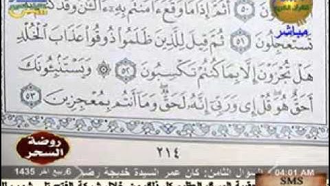 روضة السحر - سورة يونس 6-2-2014.