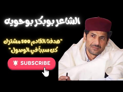 من أجمل ما قال الشاعر بوبكر بوحوية | شعر ليبي أصيل