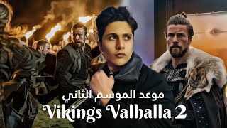كل الاشياء الي بنعرفها عن موعد نزول الموسم الثاني من فايكنغز فالهالا | Vikings Valhalla 2