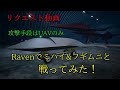 【ACE COMBAT 7】リクエスト動画　ADF-11F Ravenでミハイ&フギンムニンと戦ってみた　UAVのみ使用