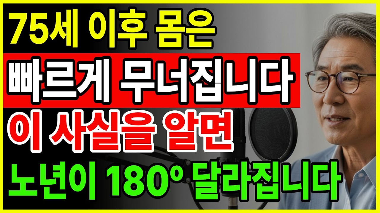 75세 이후 갑자기 무너지는 이유… 병원에서도 잘 안 알려줍니다 | 지금부터가 골든타임입니다 | 노후건강 | 100세 건강습관