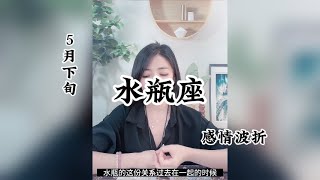 水瓶座，感情波折：慢慢说出口，谢谢你曾经爱我。