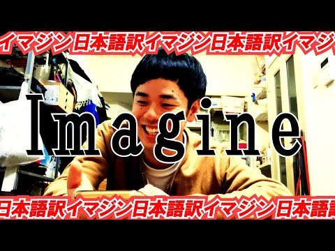 【John Lennon - Imagine】を日本語訳！（予告）