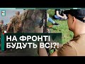 ❗️ГОТУЙТЕСЯ ВОЮВАТИ! На фронті будуть всі?!