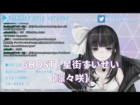 【凛々咲】GHOST / 星街すいせい【英語/日本語字幕】