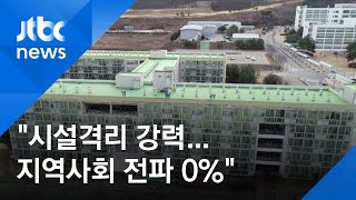 "시설격리 가장 강력…지역사회 전파 가능성 사실상 0%" / JTBC 아침&